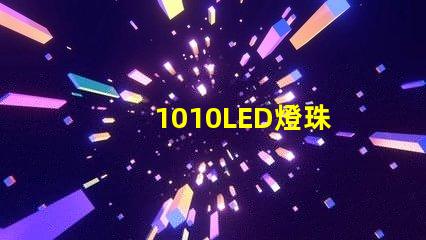 1010LED燈珠