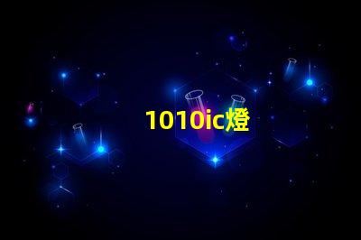 1010ic燈