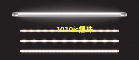 1010ic燈珠