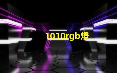 1010rgb燈