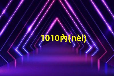 1010內(nèi)置ic燈