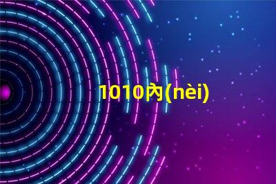 1010內(nèi)置燈珠