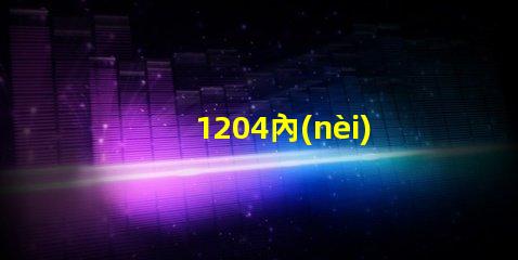 1204內(nèi)置ic