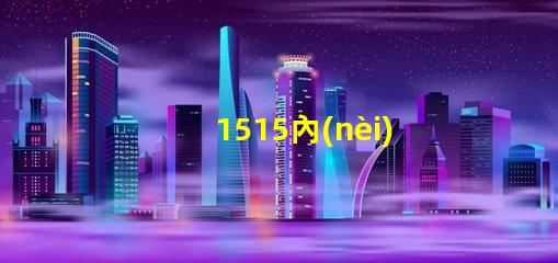 1515內(nèi)置ic