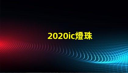 2020ic燈珠