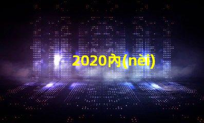 2020內(nèi)置ic燈珠