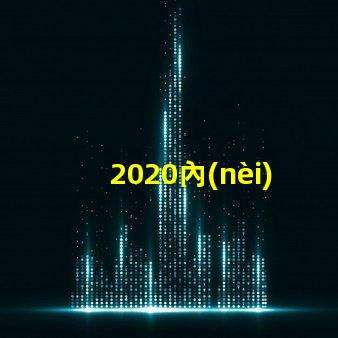 2020內(nèi)置燈珠