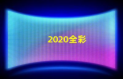 2020全彩