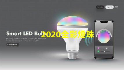 2020全彩燈珠