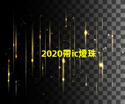 2020帶ic燈珠