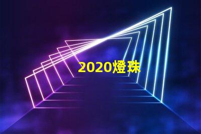 2020燈珠