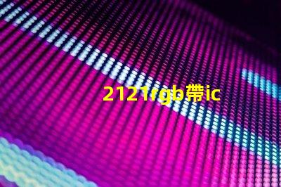 2121rgb帶ic燈珠