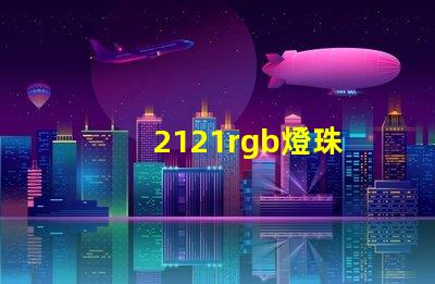 2121rgb燈珠