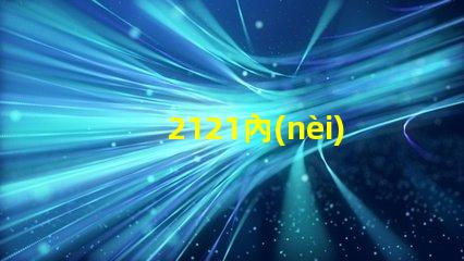 2121內(nèi)置燈珠