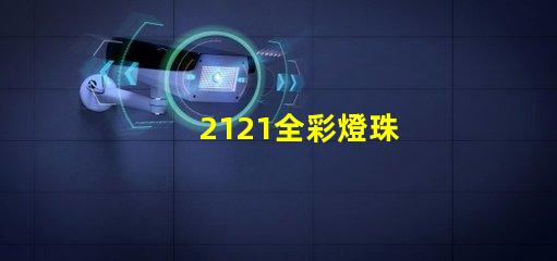 2121全彩燈珠