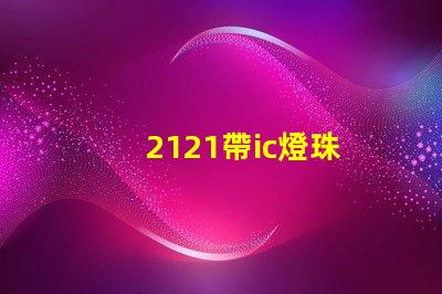 2121帶ic燈珠