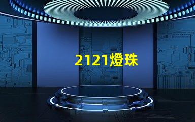 2121燈珠