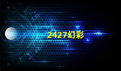 2427幻彩