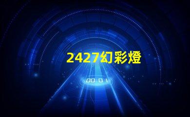 2427幻彩燈