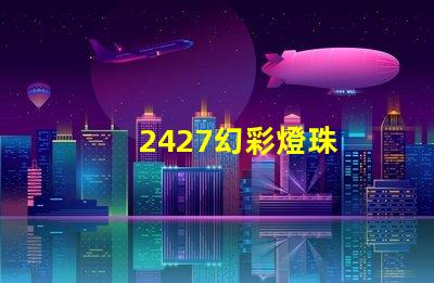 2427幻彩燈珠