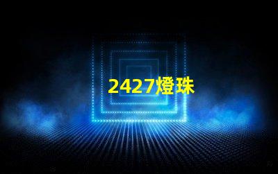 2427燈珠