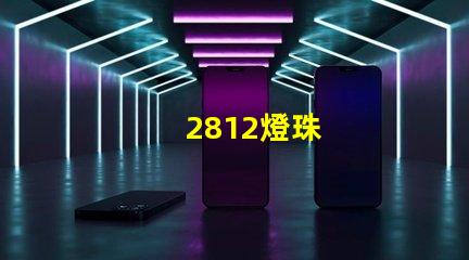 2812燈珠