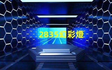 2835幻彩燈