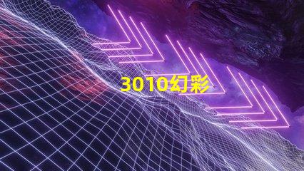 3010幻彩