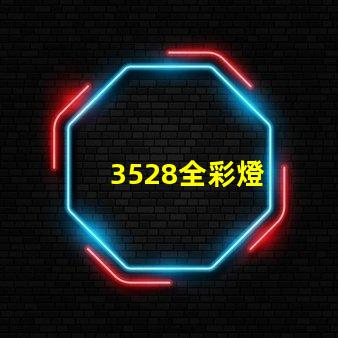 3528全彩燈