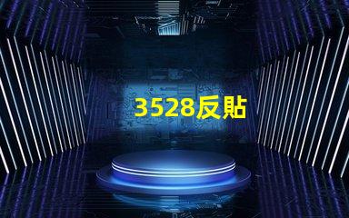 3528反貼