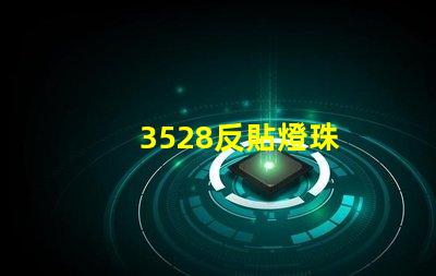 3528反貼燈珠