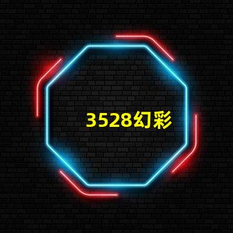 3528幻彩