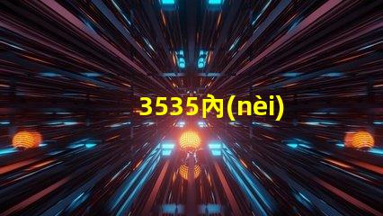 3535內(nèi)置燈珠