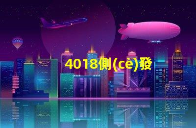 4018側(cè)發(fā)光