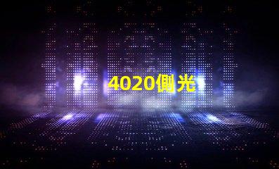 4020側光