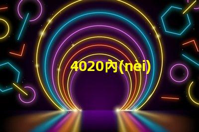 4020內(nèi)置IC燈