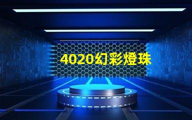 4020幻彩燈珠