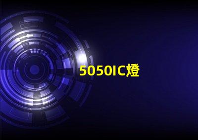 5050IC燈