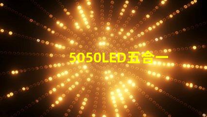 5050LED五合一