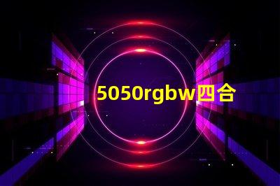 5050rgbw四合一燈珠