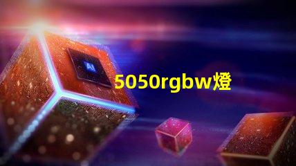 5050rgbw燈