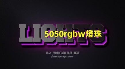 5050rgbw燈珠