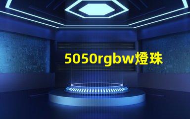 5050rgbw燈珠廠家