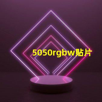 5050rgbw貼片LED