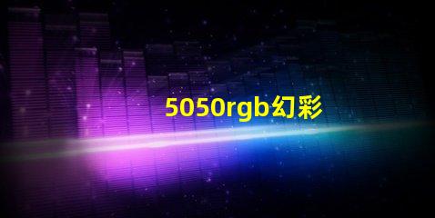 5050rgb幻彩