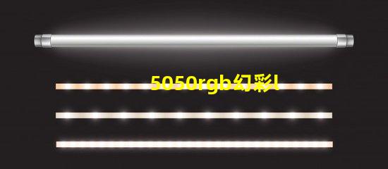 5050rgb幻彩led