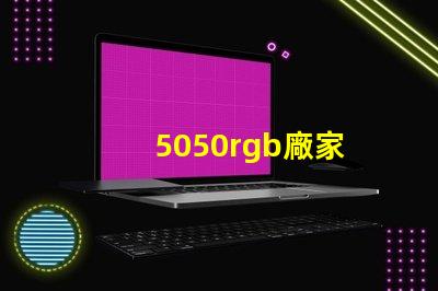 5050rgb廠家