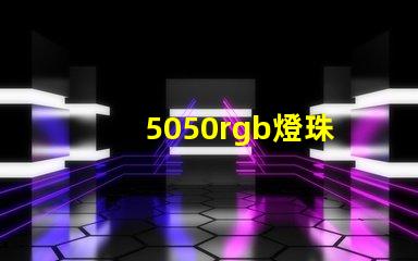 5050rgb燈珠