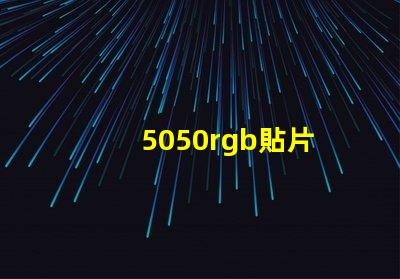 5050rgb貼片