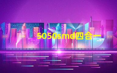 5050smd四合一